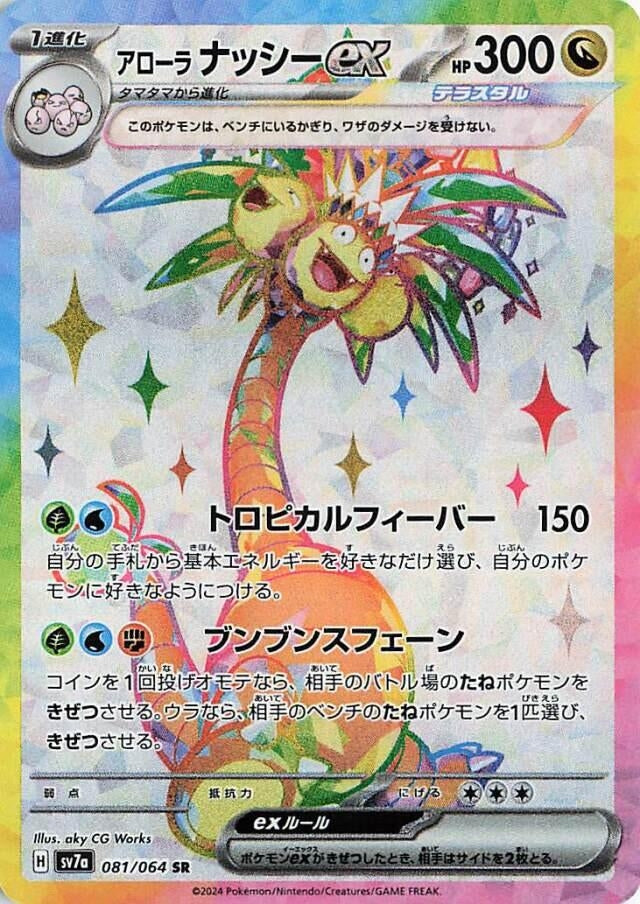 Image for Alolan Exeggutor ex - 081/064 (81) (SV7a)