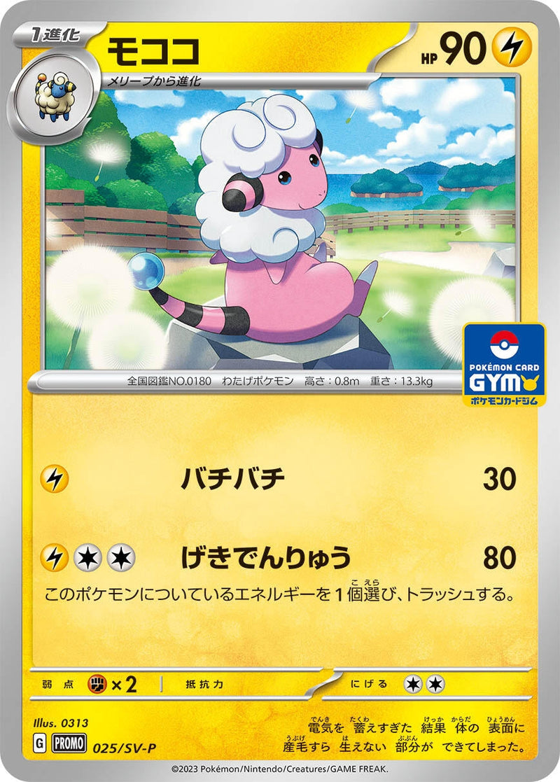 Image for Flaaffy - 025/SV-P (25) (SV-P)