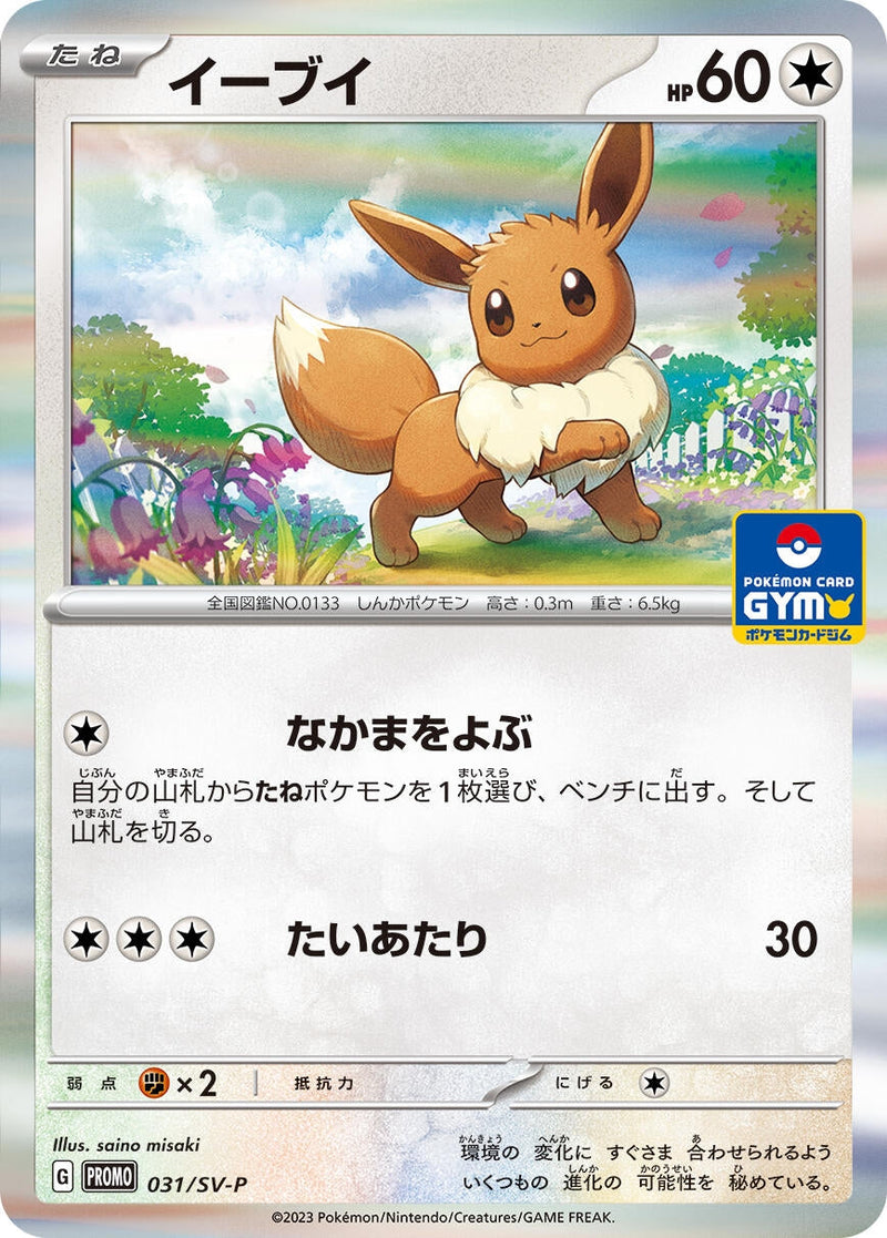 Image for Eevee - 031/SV-P (31) (SV-P)