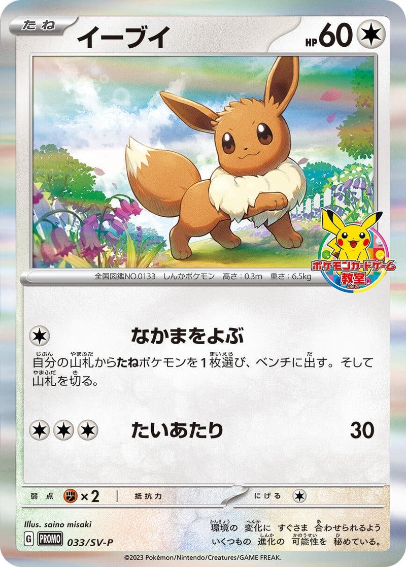 Image for Eevee - 033/SV-P (33) (SV-P)