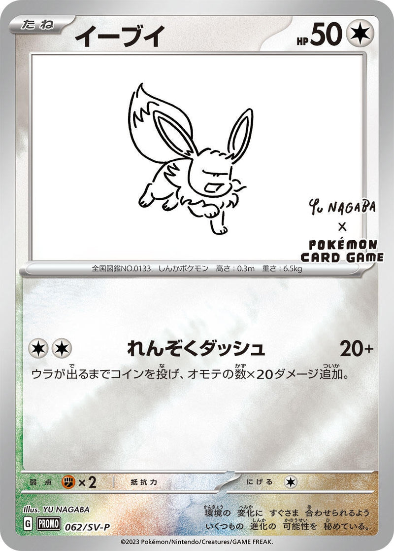Image for Eevee - 062/SV-P (62) (SV-P)