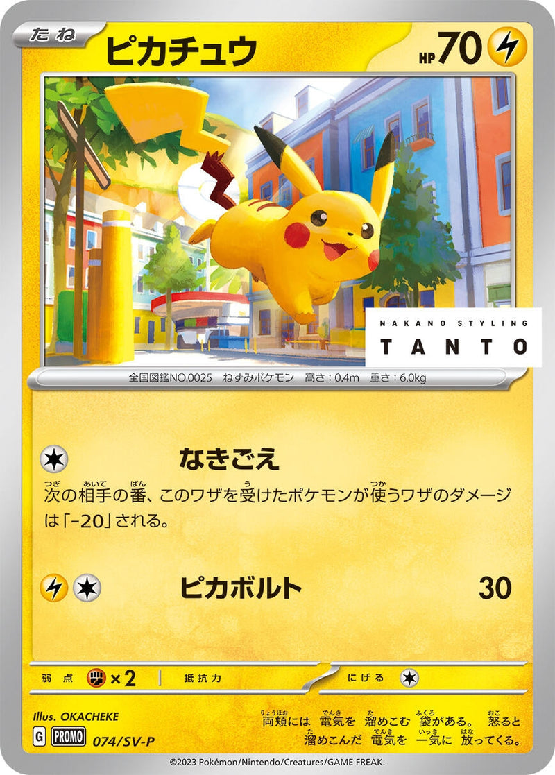 Image for Pikachu - 074/SV-P (074/SV-P) (SV-P Promotional Cards) - Pokemon Japan