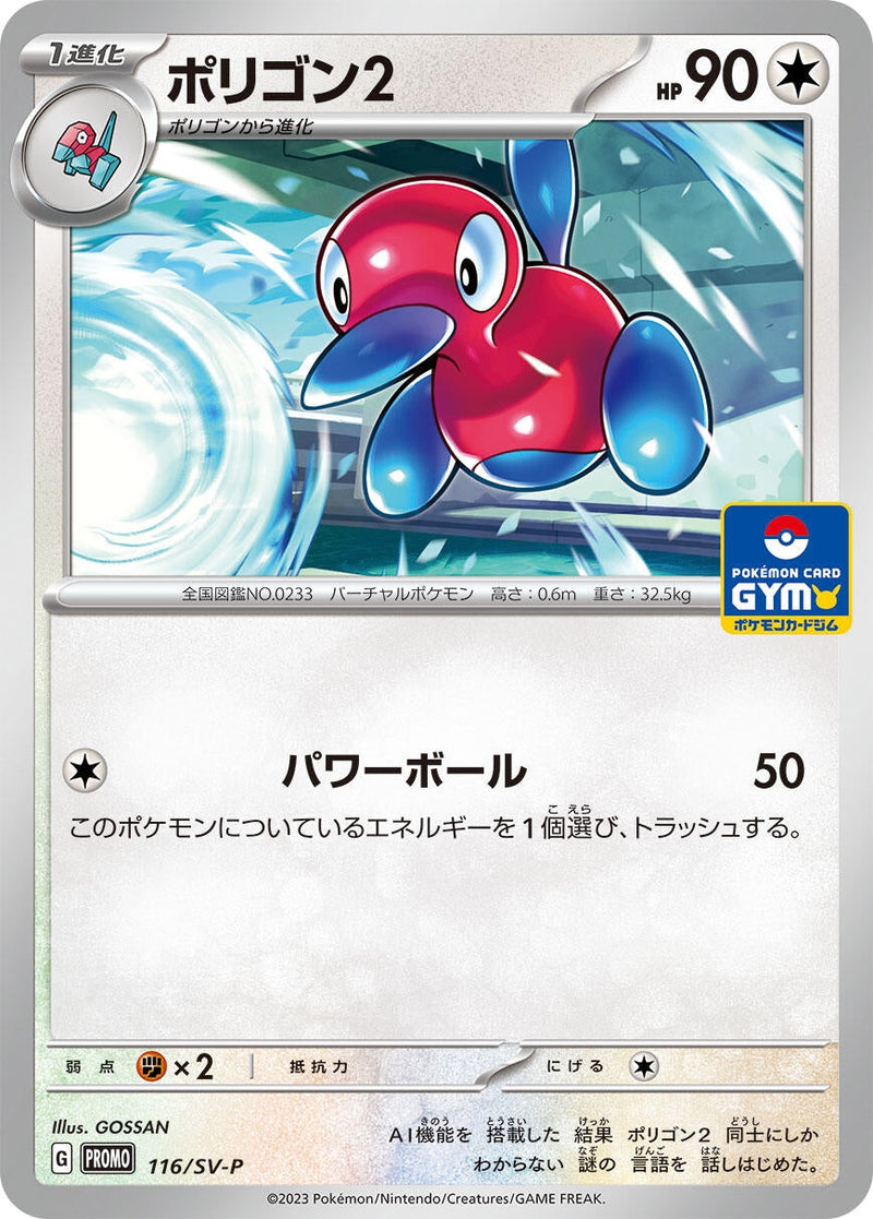 Image for Porygon2 - 116/SV-P (116/SV-P) (SV-P Promotional Cards) - Pokemon Japan