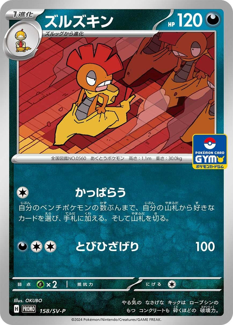 Image for Scrafty - 158/SV-P (158/SV-P) (SV-P Promotional Cards) - Pokemon Japan