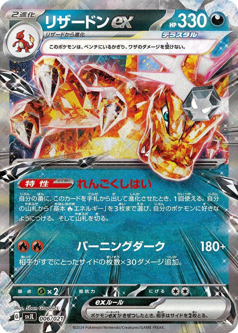 Image for Charizard ex (6) (svJL)