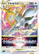 Image for Arceus VSTAR (10) (svJL)