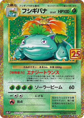 Image for Venusaur (002/025) (s8a-P: Promo Card Pack 25th Anniversary Edition) - Pokemon Japan