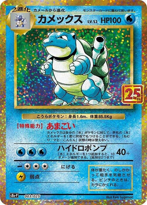 Image for Blastoise (003/025) (s8a-P: Promo Card Pack 25th Anniversary Edition) - Pokemon Japan