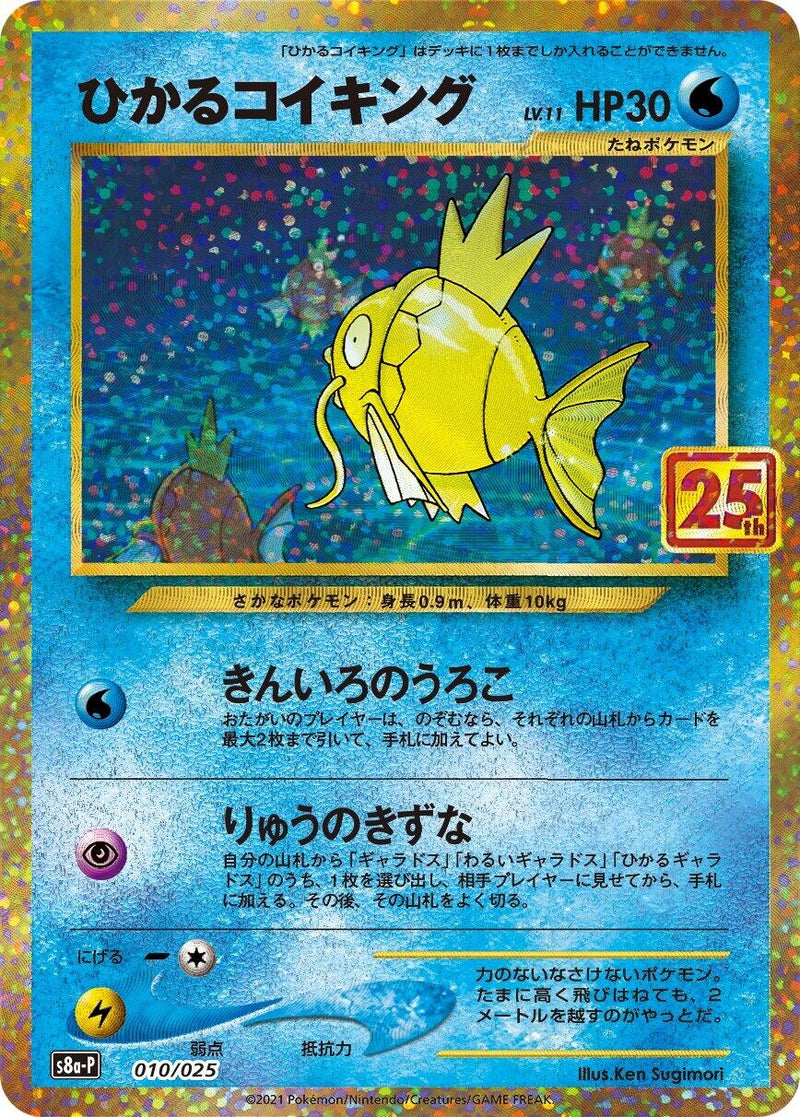 Image for Shining Magikarp (010/025) (s8a-P: Promo Card Pack 25th Anniversary Edition) - Pokemon Japan