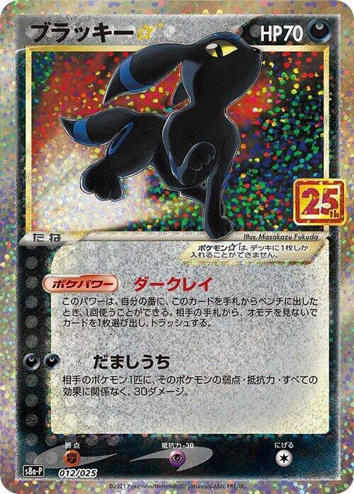 Image for Umbreon Star (012/025) (s8a-P: Promo Card Pack 25th Anniversary Edition) - Pokemon Japan