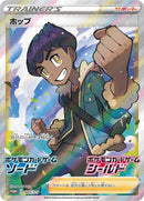 Hop - 005/S-P (005/S-P) (S-P: Sword & Shield Promos)