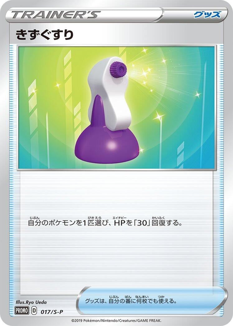 Potion - 017/S-P (017/S-P) (S-P: Sword & Shield Promos)