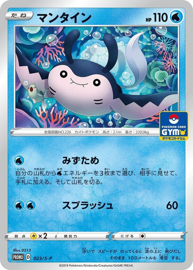 Mantine - 023/S-P (023/S-P) (S-P: Sword & Shield Promos)