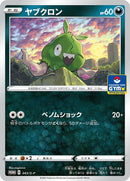 Trubbish - 043/S-P (043/S-P) (S-P: Sword & Shield Promos)