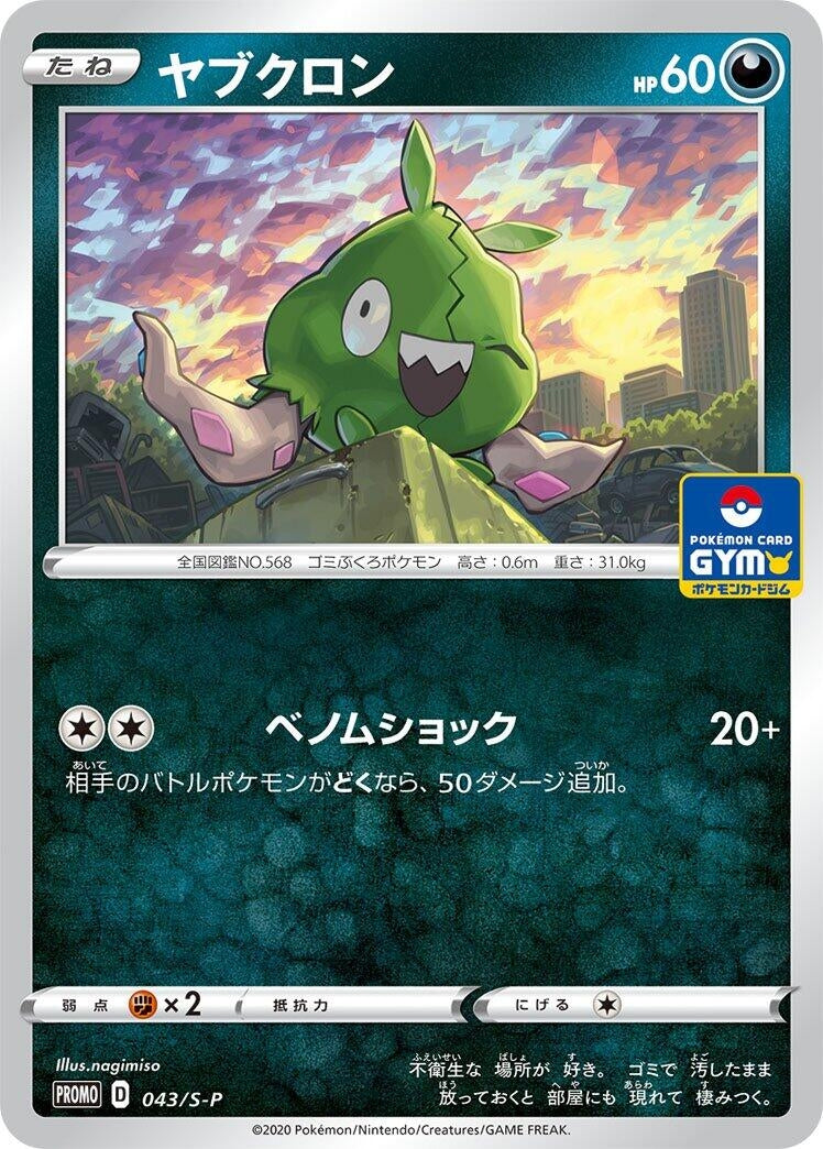 Trubbish - 043/S-P (043/S-P) (S-P: Sword & Shield Promos)