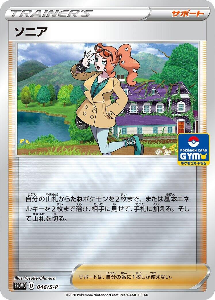 Image for Sonia - 046/S-P (046/S-P) (S-P: Sword & Shield Promos) - Pokemon Japan
