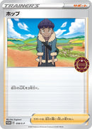 Image for Hop - 058/S-P (058/S-P) (S-P: Sword & Shield Promos) - Pokemon Japan