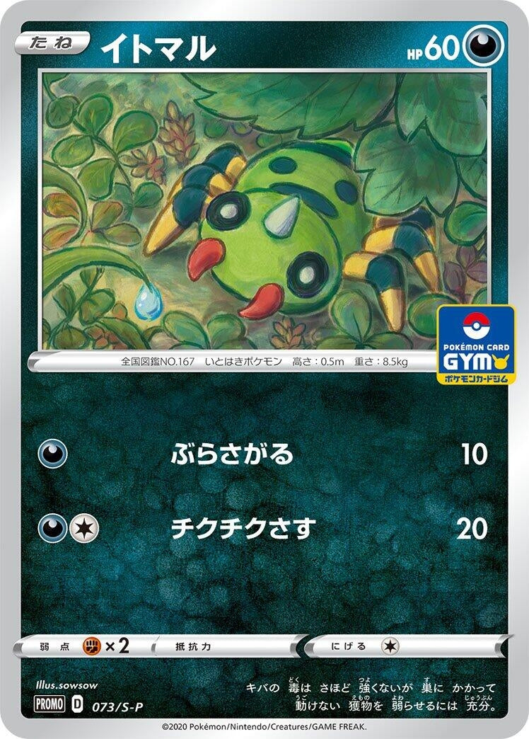 Image for Spinarak - 073/S-P (073/S-P) (S-P: Sword & Shield Promos) - Pokemon Japan