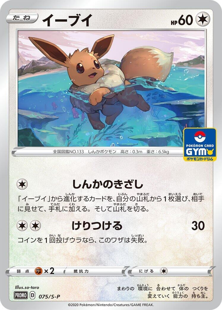 Image for Eevee - 075/S-P (075/S-P) (S-P: Sword & Shield Promos) - Pokemon Japan