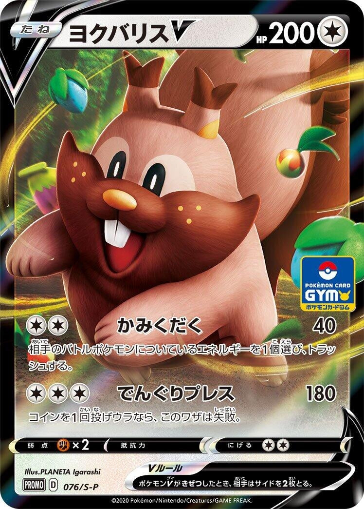 Image for Greedent V - 076/S-P (076/S-P) (S-P: Sword & Shield Promos) - Pokemon Japan