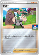 Image for Milo - 078/S-P (078/S-P) (S-P: Sword & Shield Promos) - Pokemon Japan