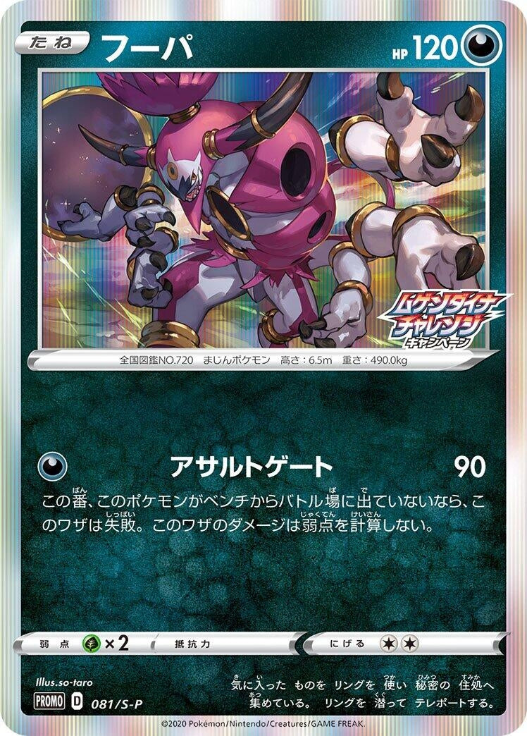 Image for Hoopa - 081/S-P (081/S-P) (S-P: Sword & Shield Promos) - Pokemon Japan