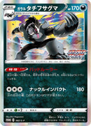 Image for Galarian Obstagoon - 082/S-P (082/S-P) (S-P: Sword & Shield Promos) - Pokemon Japan