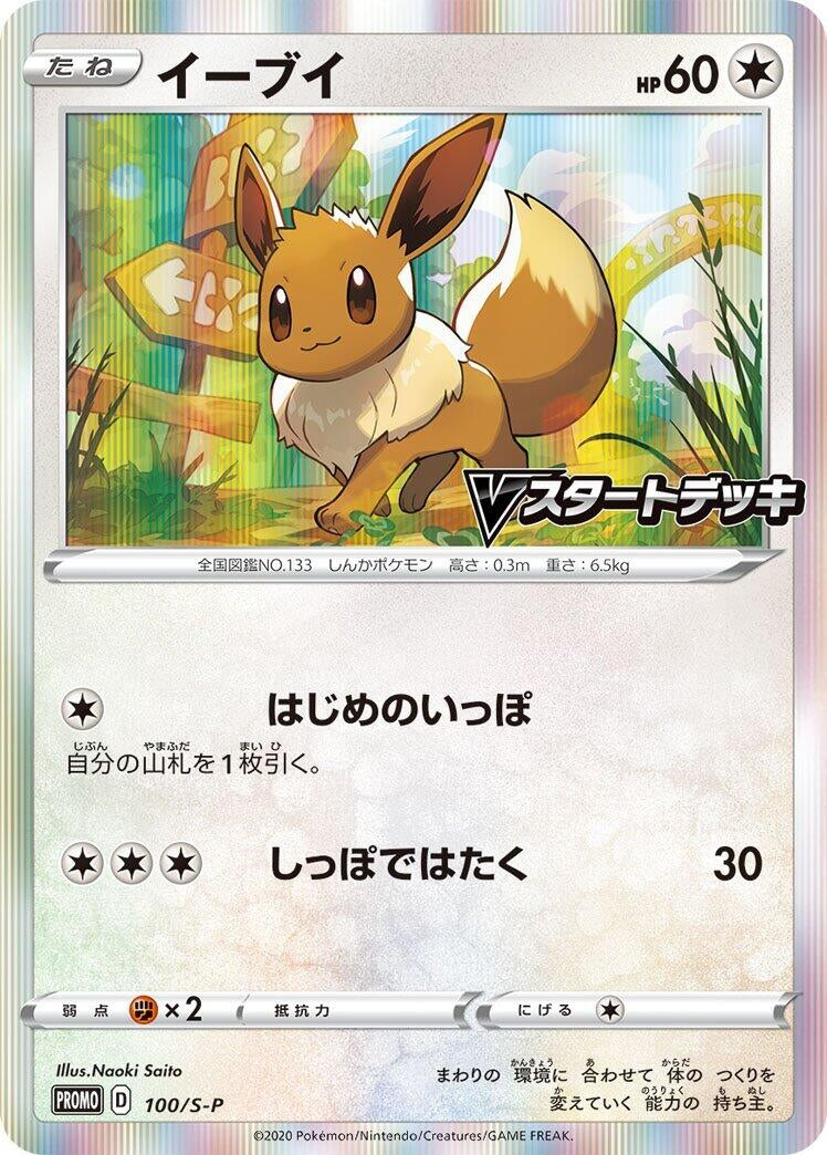 Image for Eevee - 100/S-P (100/S-P) (S-P: Sword & Shield Promos) - Pokemon Japan