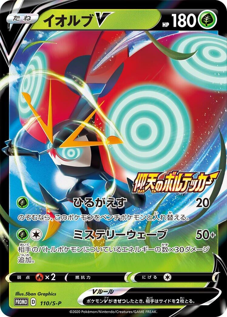 Image for Orbeetle V - 110/S-P (110/S-P) (S-P: Sword & Shield Promos) - Pokemon Japan