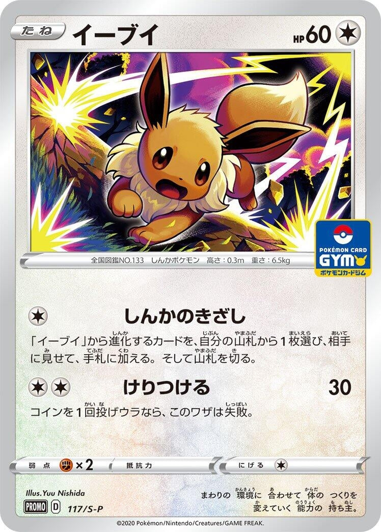 Image for Eevee - 117/S-P (117/S-P) (S-P: Sword & Shield Promos) - Pokemon Japan