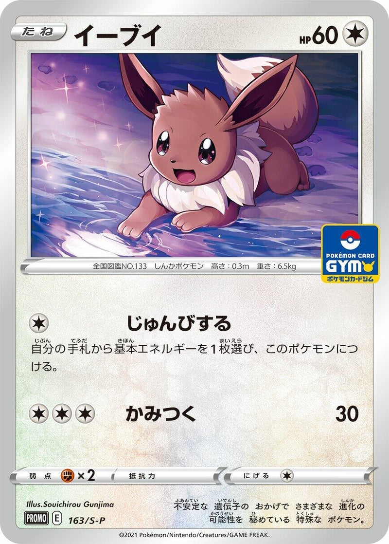 Image for Eevee - 163/S-P (163/S-P) (S-P: Sword & Shield Promos) - Pokemon Japan