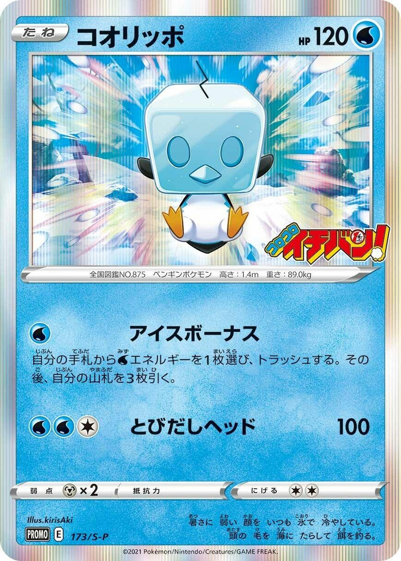 Image for Eiscue - 173/S-P (173/S-P) (S-P: Sword & Shield Promos) - Pokemon Japan