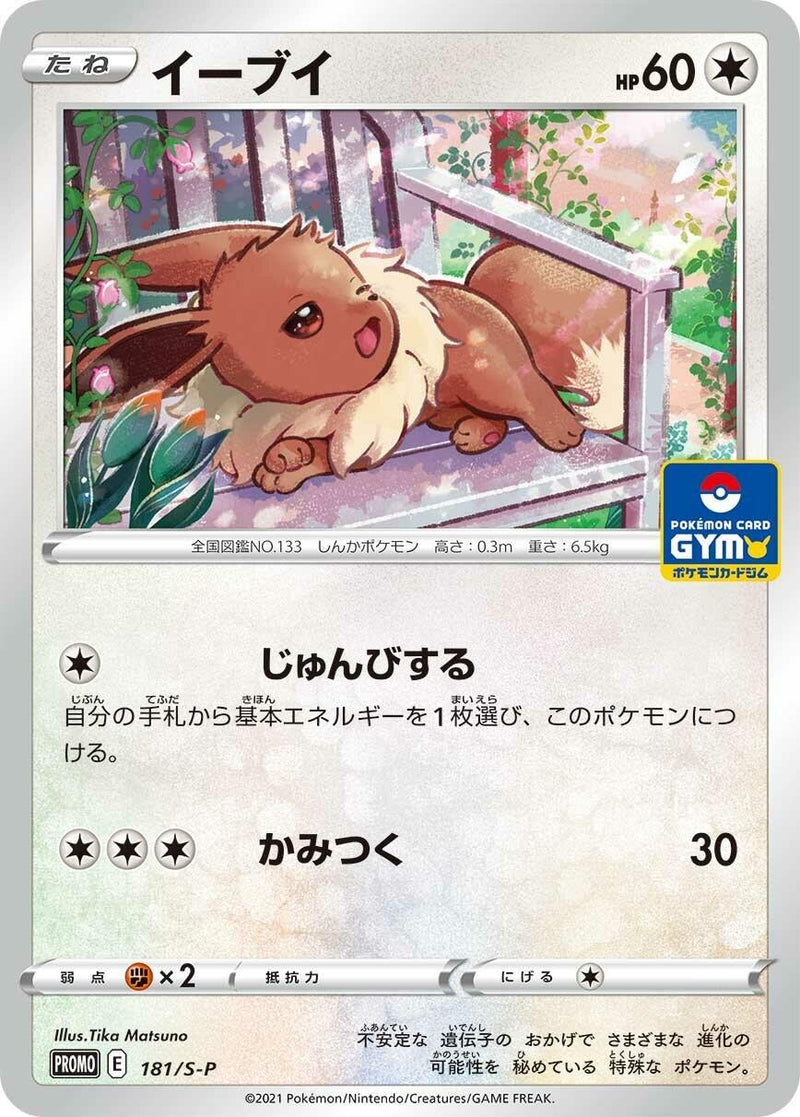 Image for Eevee - 181/S-P (181/S-P) (S-P: Sword & Shield Promos) - Pokemon Japan