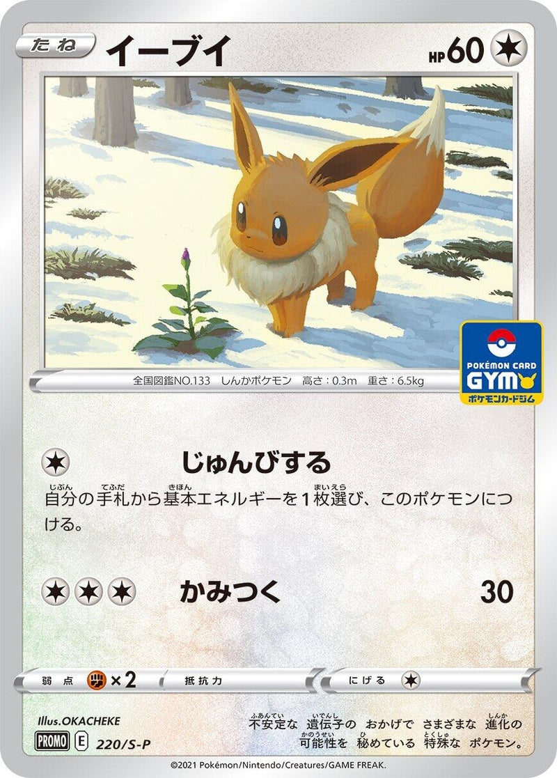 Image for Eevee - 220/S-P (220/S-P) (S-P: Sword & Shield Promos) - Pokemon Japan