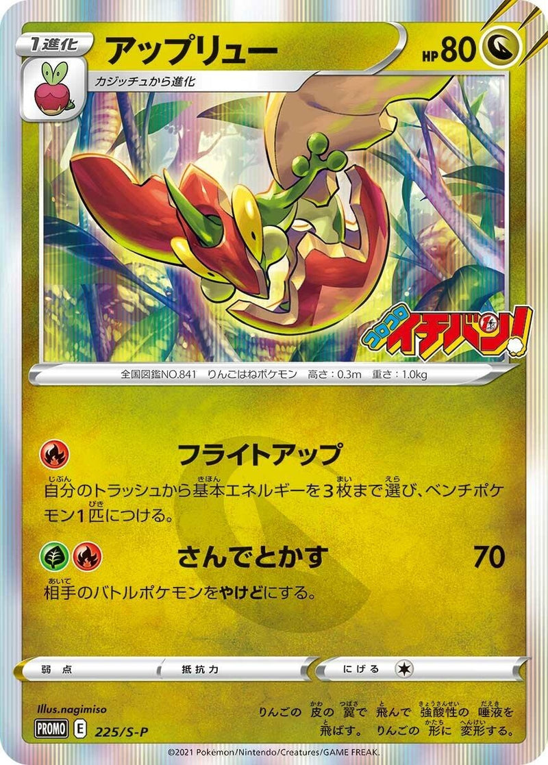 Image for Flapple - 225/S-P (225/S-P) (S-P: Sword & Shield Promos) - Pokemon Japan
