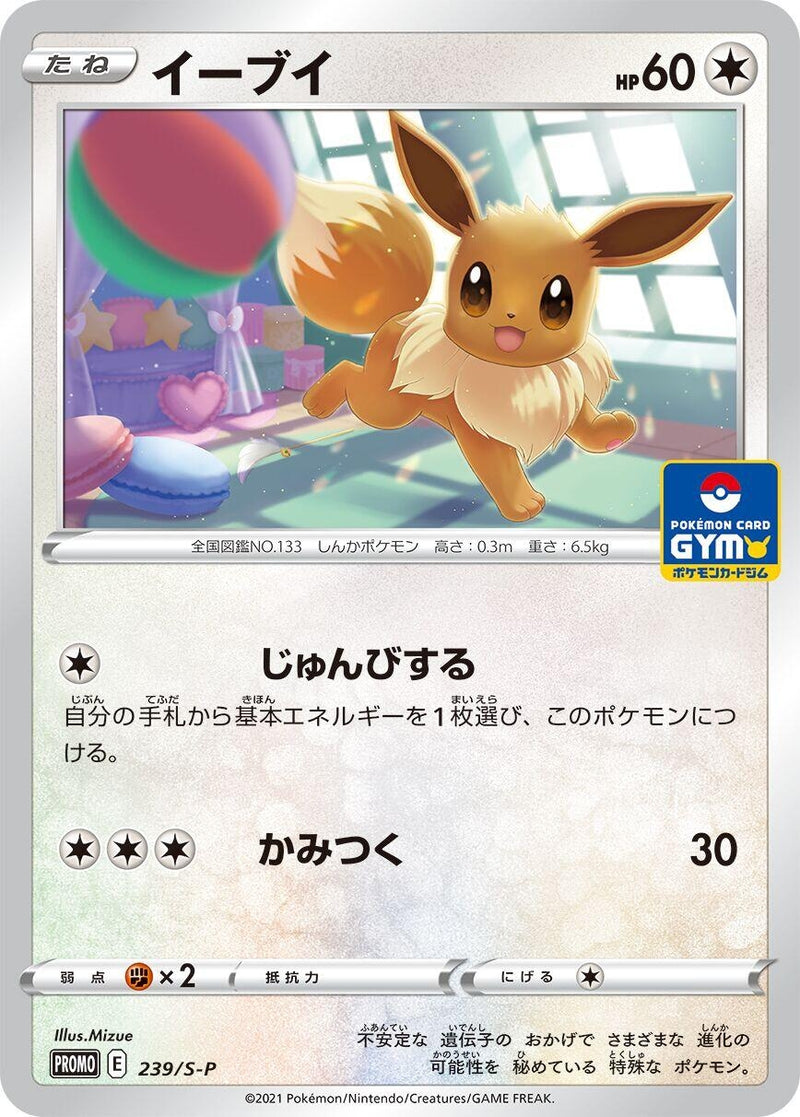 Image for Eevee - 239/S-P (239/S-P) (S-P: Sword & Shield Promos) - Pokemon Japan