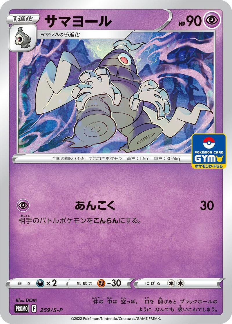Image for Dusclops - 259/S-P (259/S-P) (S-P: Sword & Shield Promos) - Pokemon Japan