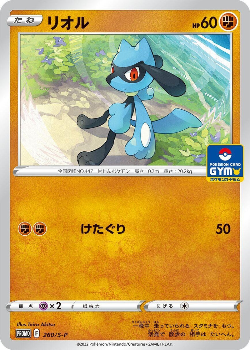 Image for Riolu - 260/S-P (260/S-P) (S-P: Sword & Shield Promos) - Pokemon Japan