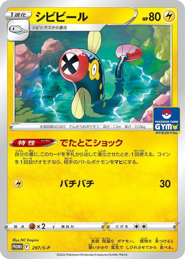 Image for Eelektrik - 297/S-P (297/S-P) (S-P: Sword & Shield Promos) - Pokemon Japan