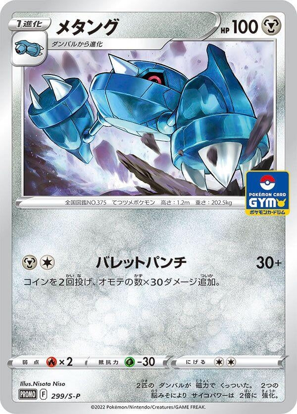 Image for Metang - 299/S-P (299/S-P) (S-P: Sword & Shield Promos) - Pokemon Japan