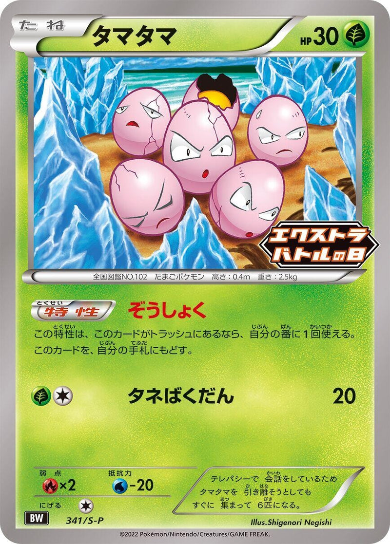 Image for Exeggcute - 341/S-P (341/S-P) (S-P: Sword & Shield Promos) - Pokemon Japan