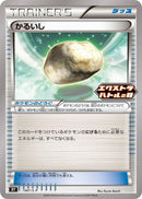 Image for Float Stone - 347/S-P (347/S-P) (S-P: Sword & Shield Promos) - Pokemon Japan