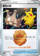 Image for Victory Proof (3rd) (S-P: Sword & Shield Promos) - Pokemon Japan