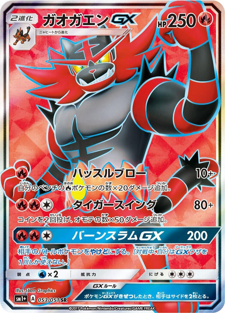 Incineroar GX - 053/051 (53) (sm1+)