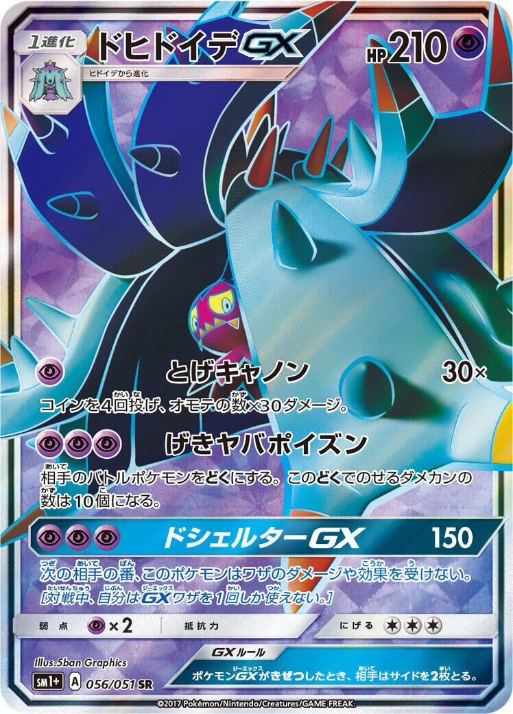 Image for Toxapex GX (056/051) (sm1+: Enhanced Expansion Pack Sun & Moon) - Pokemon Japan