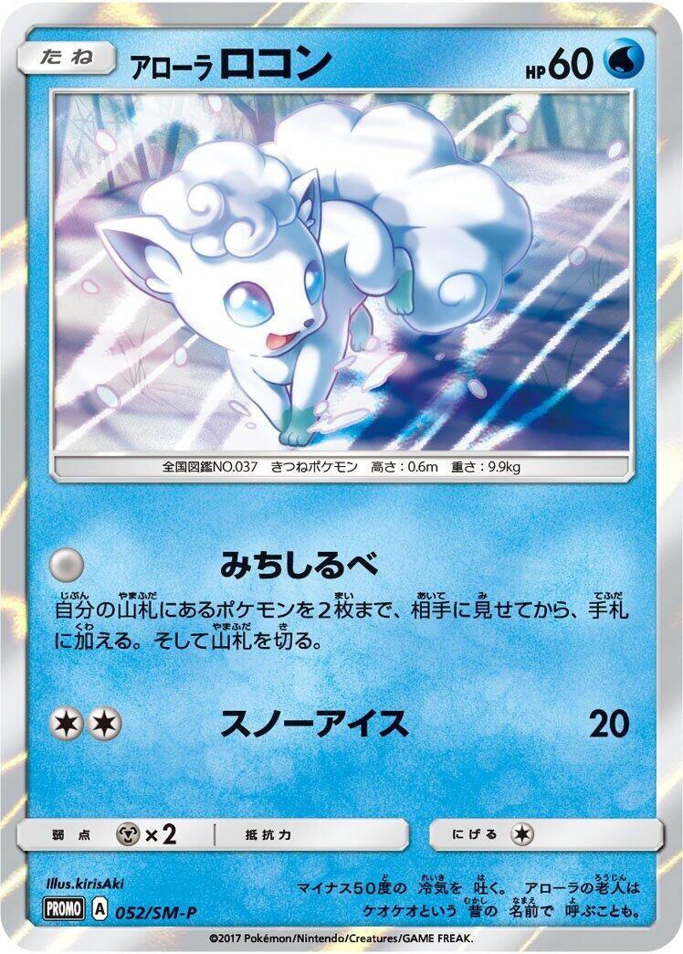 Image for Alolan Vulpix - 052/SM-P (052/SM-P) (SM-P: Sun & Moon Promos) - Pokemon Japan