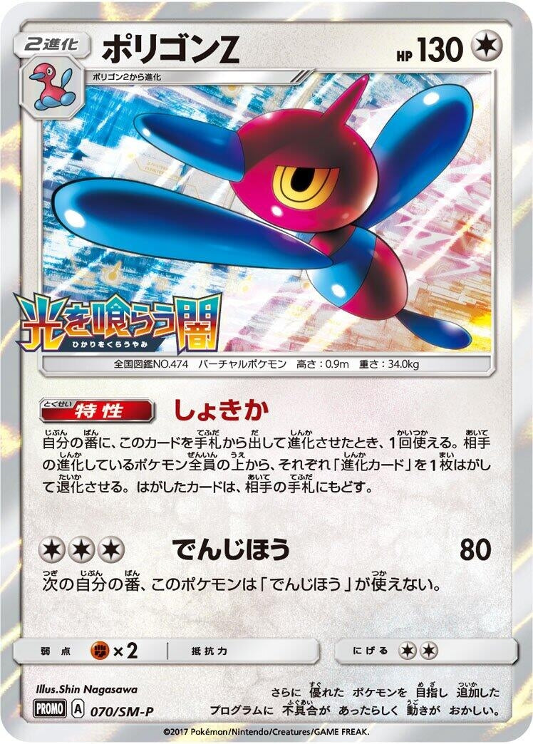 Image for Porygon-Z - 070/SM-P (070/SM-P) (SM-P: Sun & Moon Promos) - Pokemon Japan