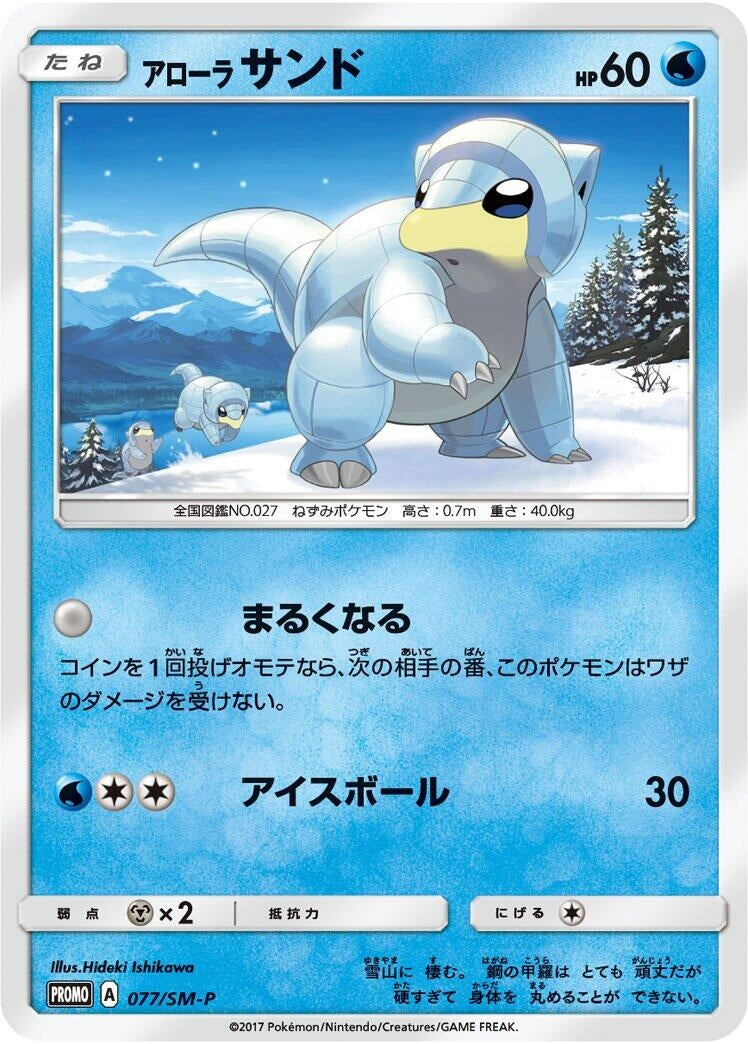 Image for Alolan Sandshrew - 077/SM-P (077/SM-P) (SM-P: Sun & Moon Promos) - Pokemon Japan