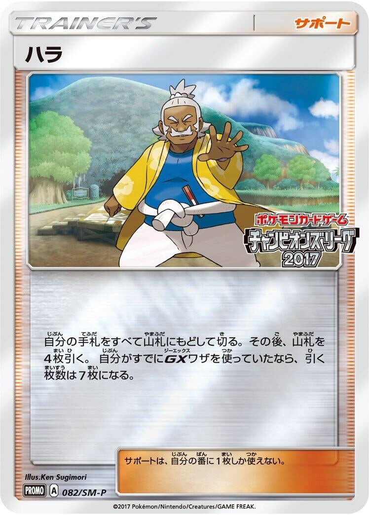 Image for Hala - 082/SM-P (082/SM-P) (SM-P: Sun & Moon Promos) - Pokemon Japan