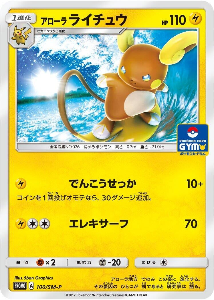 Image for Alolan Raichu - 100/SM-P (100/SM-P) (SM-P: Sun & Moon Promos) - Pokemon Japan